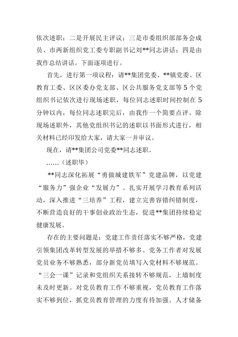 在基层党组织书记抓基层党建工作述职评议会上的主持讲话.docx_第2页