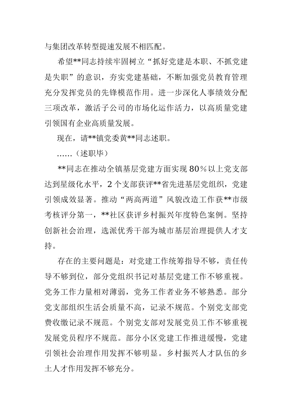 在基层党组织书记抓基层党建工作述职评议会上的主持讲话.docx_第3页