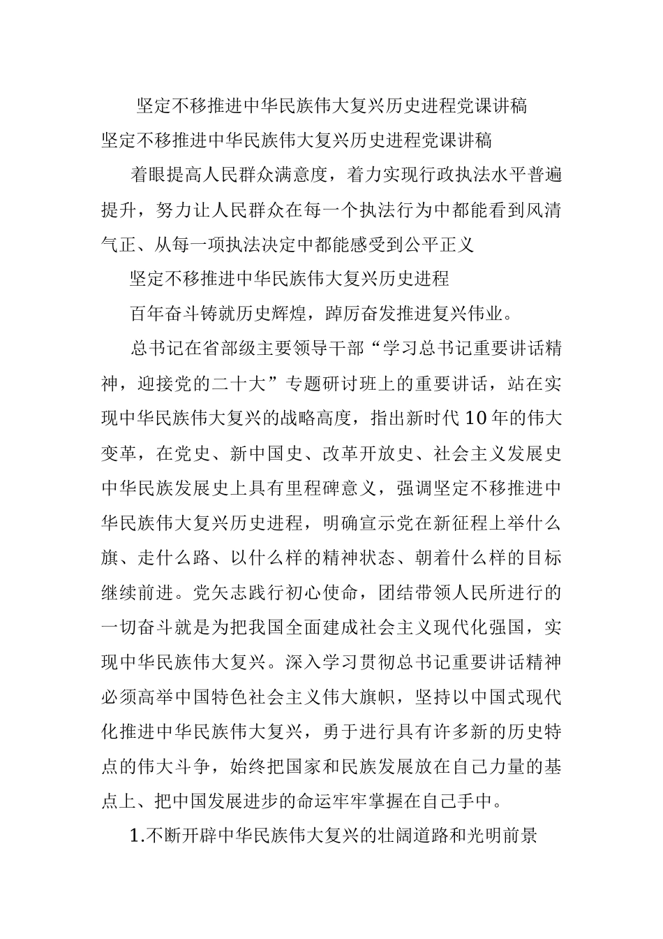 坚定不移推进中华民族伟大复兴历史进程党课讲稿.docx_第1页