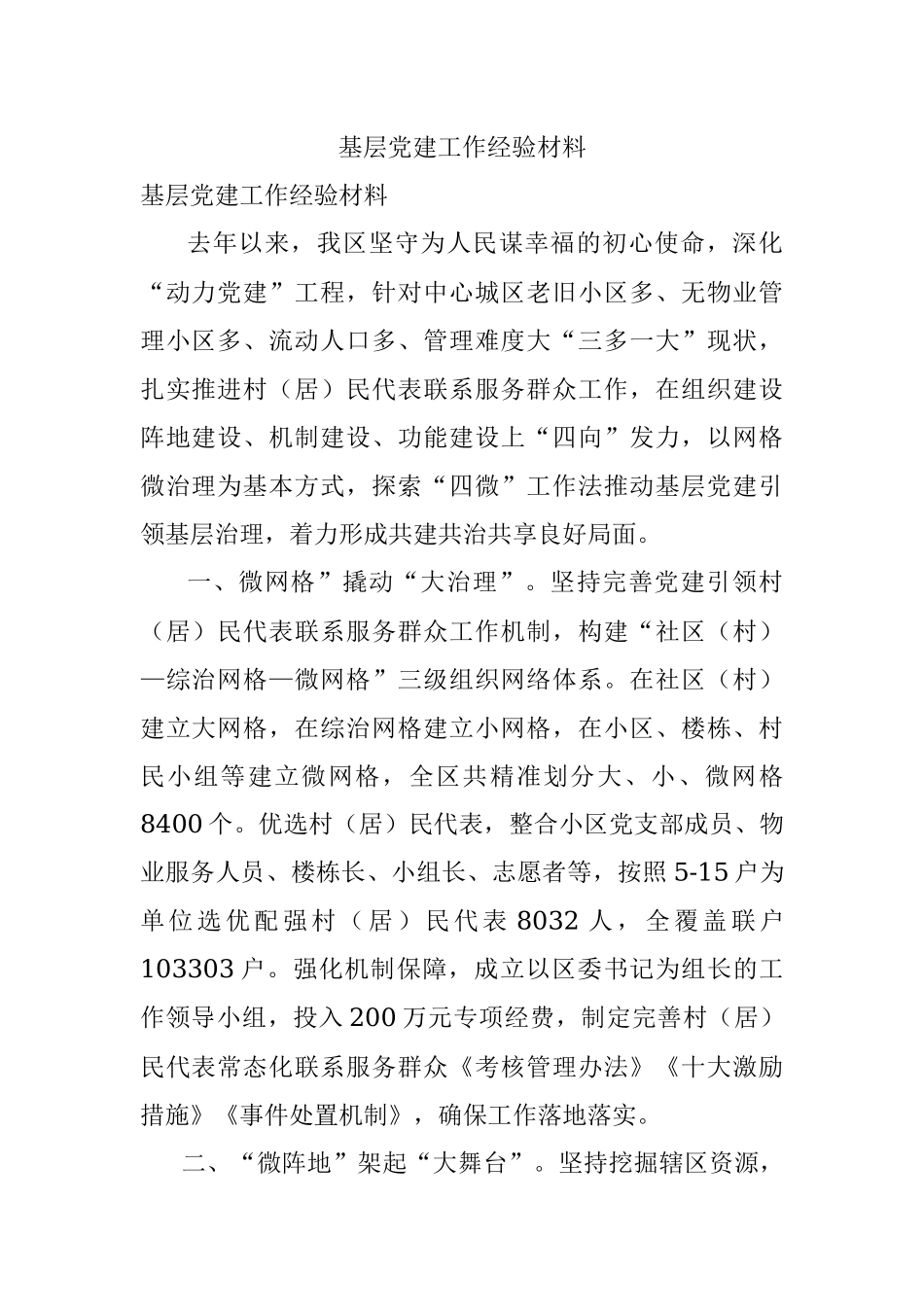 基层党建工作经验材料_1.docx_第1页