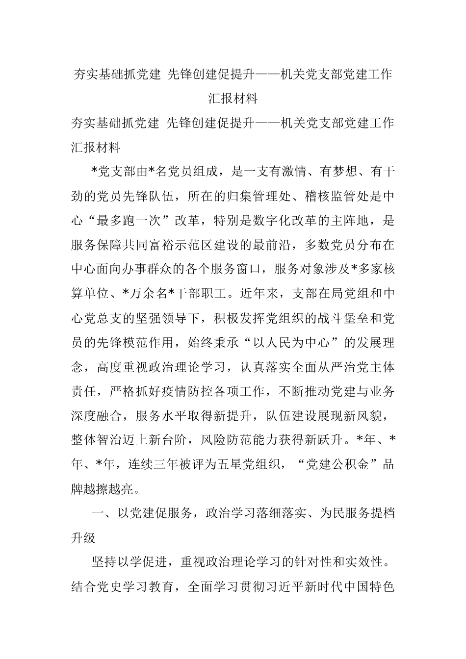 夯实基础抓党建 先锋创建促提升——机关党支部党建工作汇报材料.docx_第1页