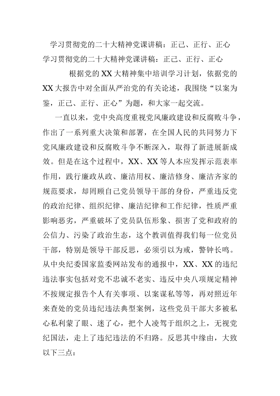 学习贯彻党的二十大精神党课讲稿：正己、正行、正心.docx_第1页