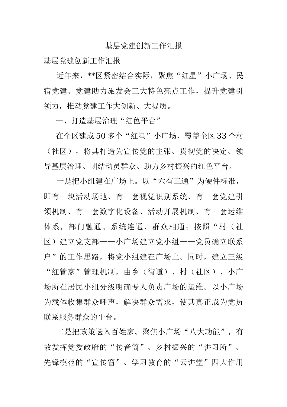 基层党建创新工作汇报.docx_第1页