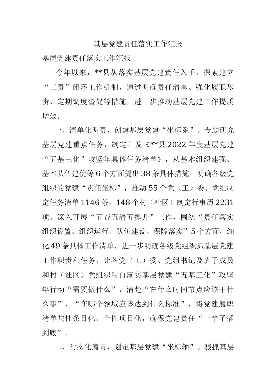 基层党建责任落实工作汇报.docx_第1页