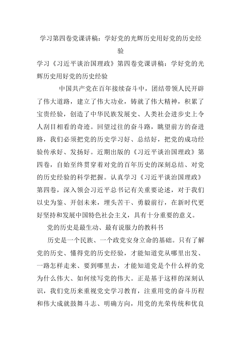 学习第四卷党课讲稿：学好党的光辉历史用好党的历史经验.docx_第1页
