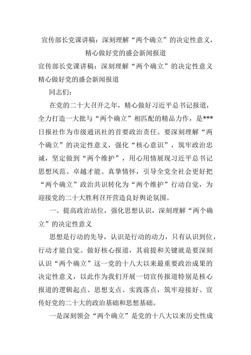 宣传部长党课讲稿：深刻理解“两个确立”的决定性意义精心做好党的盛会新闻报道.docx_第1页