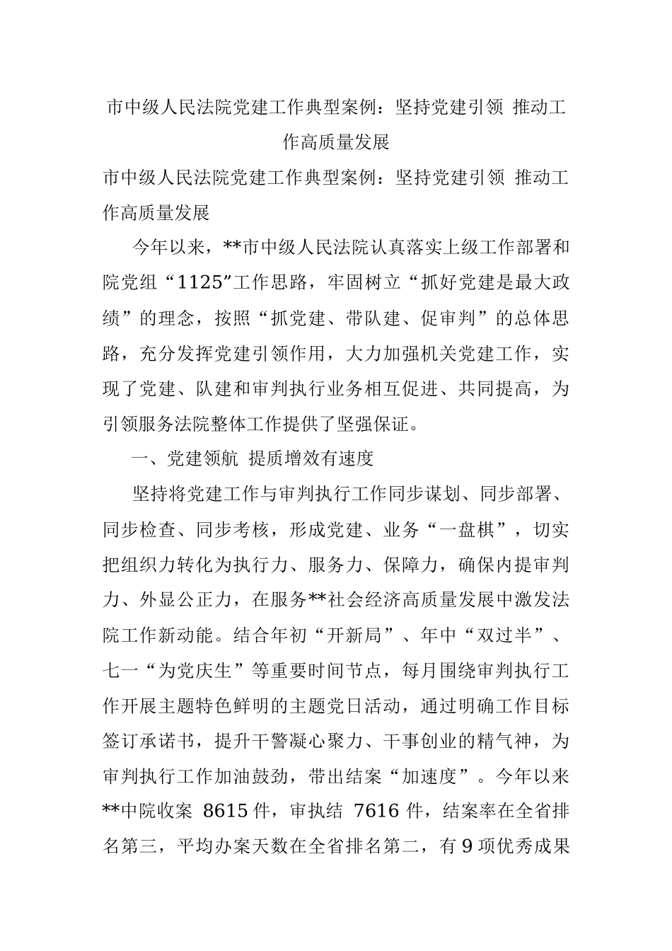市中级人民法院党建工作典型案例：坚持党建引领 推动工作高质量发展.docx_第1页