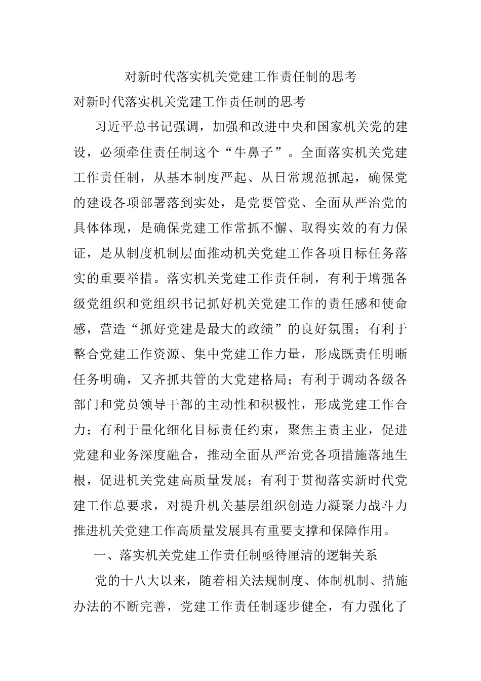 对新时代落实机关党建工作责任制的思考.docx_第1页
