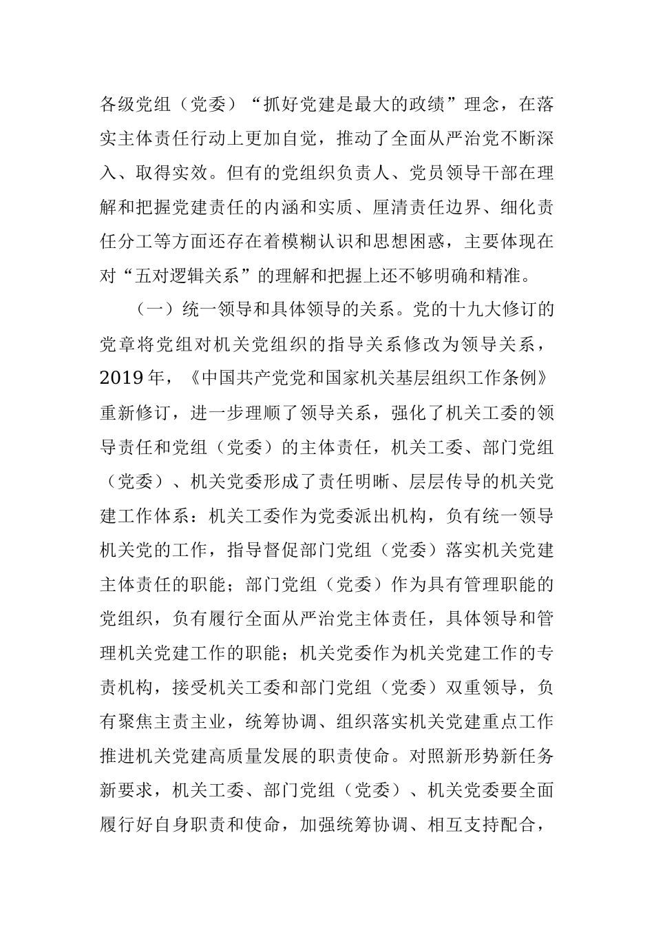 对新时代落实机关党建工作责任制的思考.docx_第2页