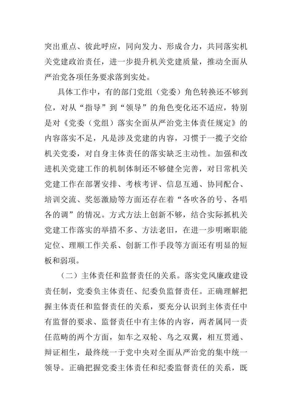 对新时代落实机关党建工作责任制的思考.docx_第3页