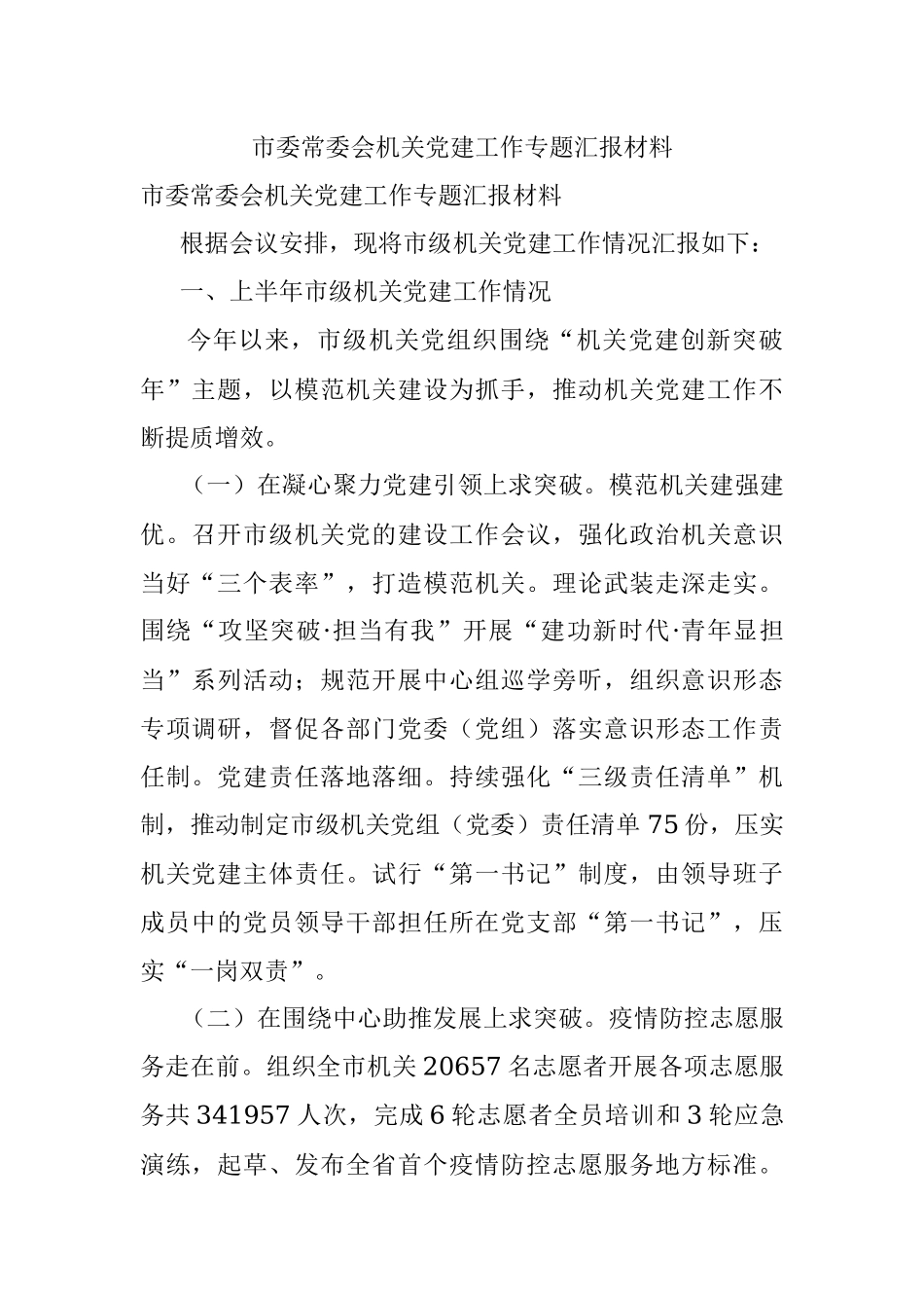 市委常委会机关党建工作专题汇报材料.docx_第1页