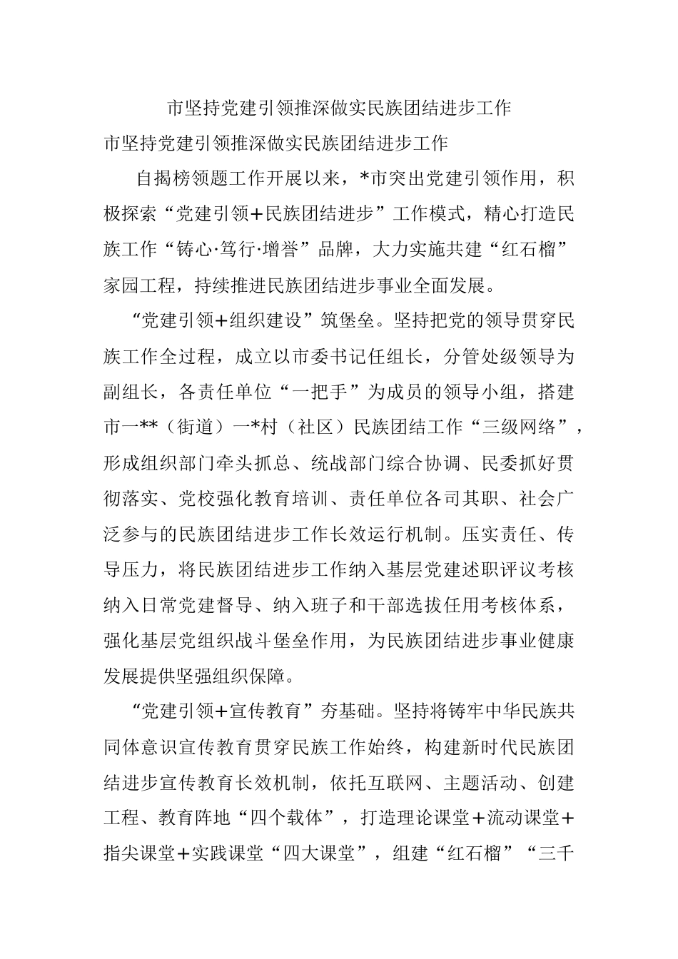 市坚持党建引领推深做实民族团结进步工作.docx_第1页