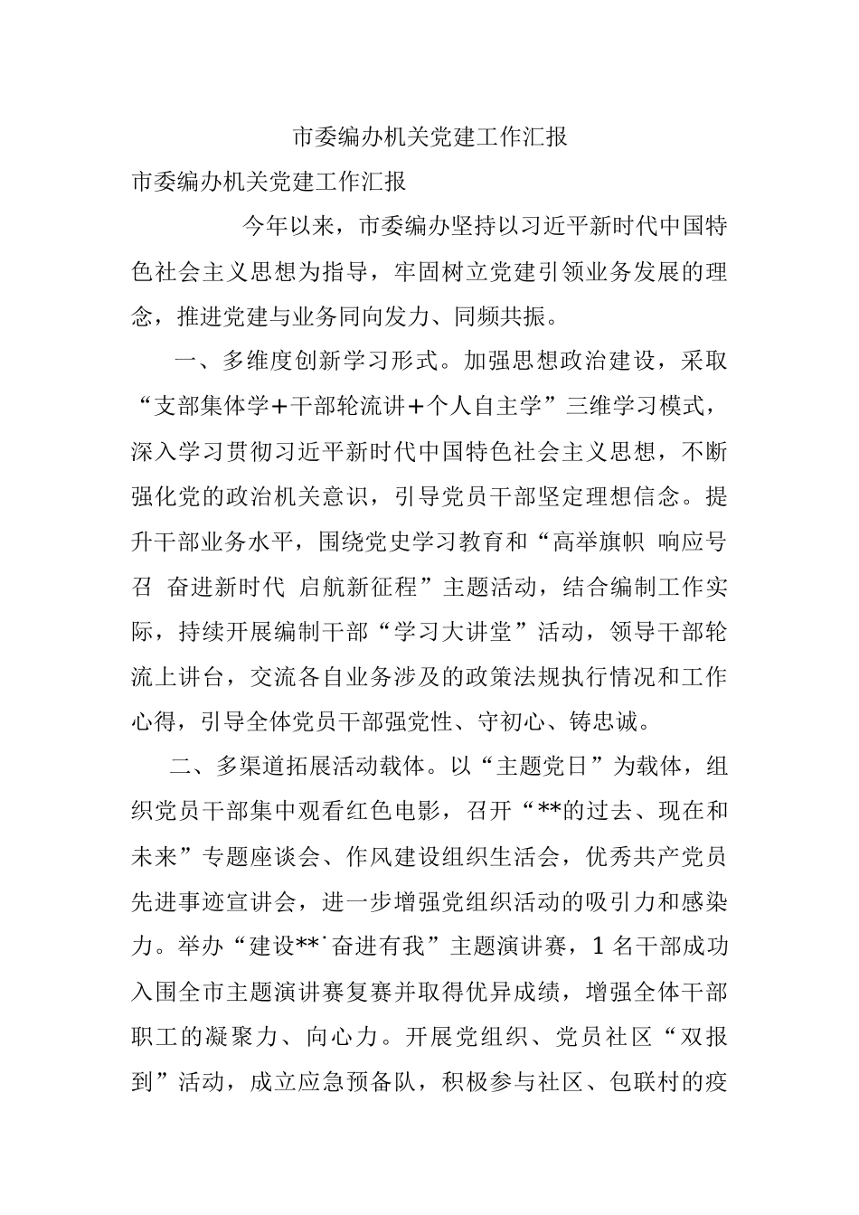 市委编办机关党建工作汇报.docx_第1页