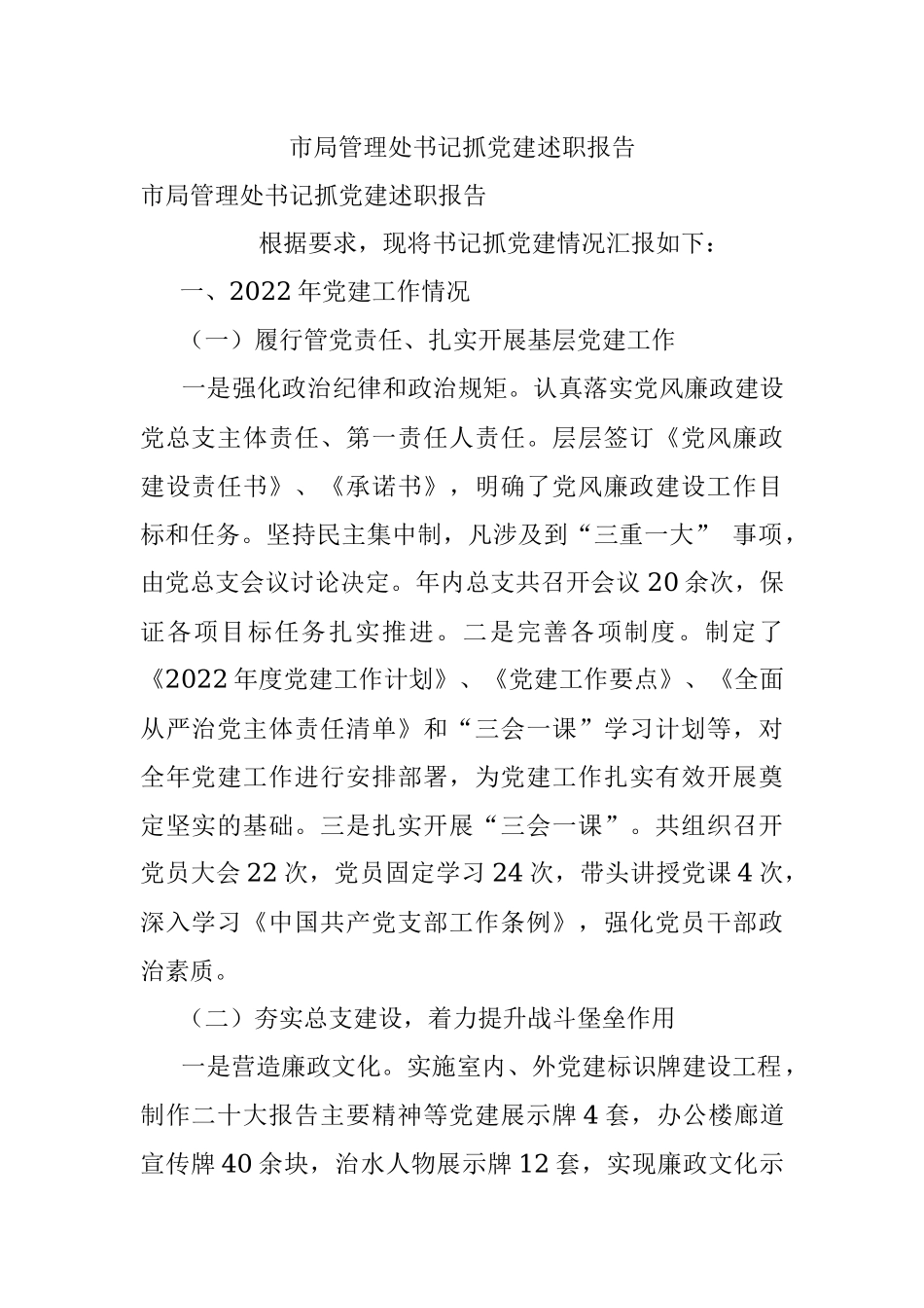 市局管理处书记抓党建述职报告.docx_第1页