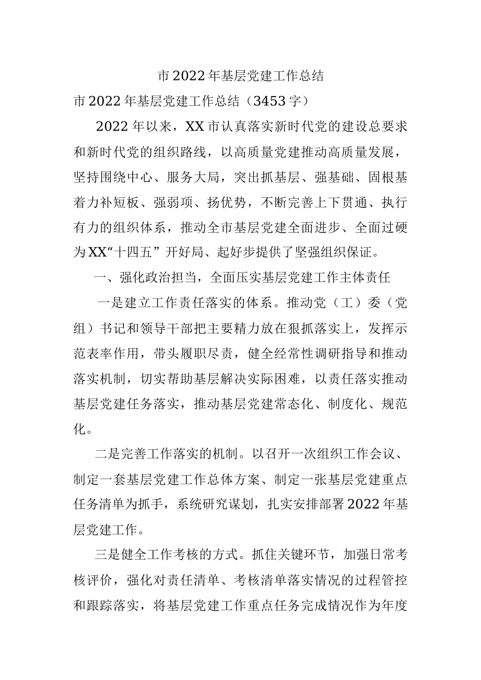 市2022年基层党建工作总结.docx_第1页