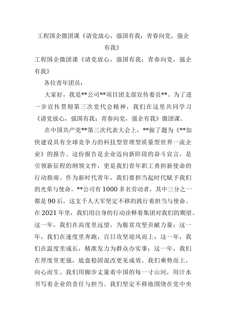工程国企微团课《请党放心强国有我；青春向党强企有我》.docx_第1页