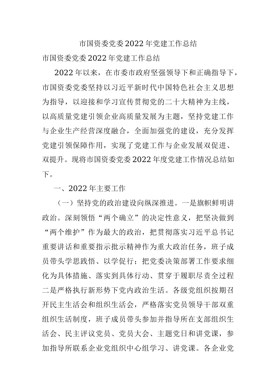 市国资委党委2022年党建工作总结.docx_第1页