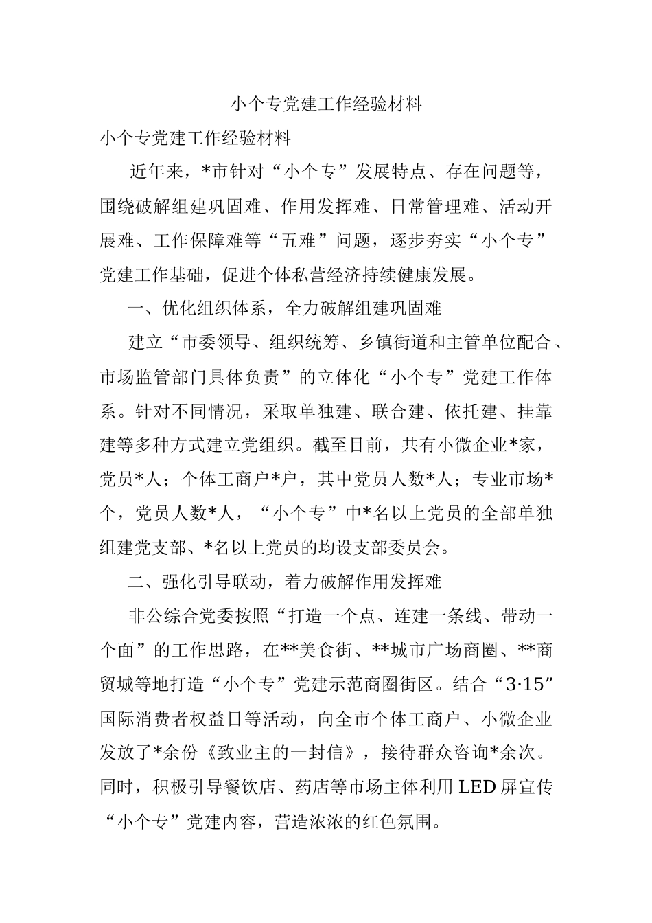 小个专党建工作经验材料.docx_第1页