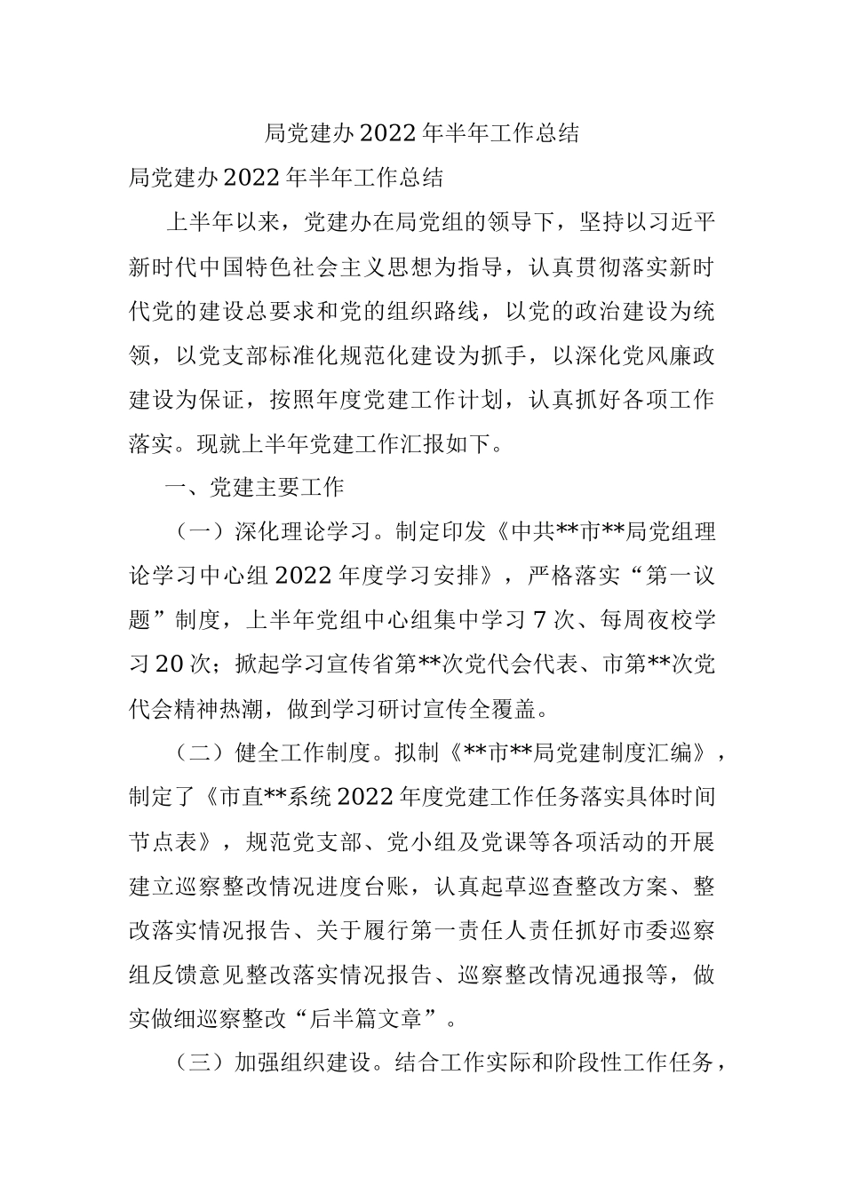 局党建办2022年半年工作总结.docx_第1页