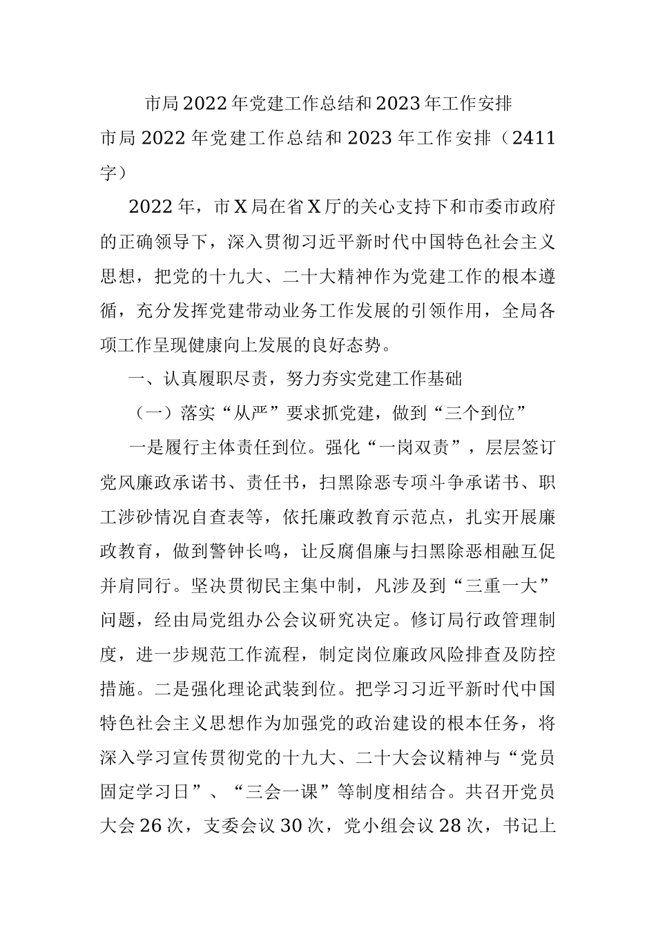 市局2022年党建工作总结和2023年工作安排_1.docx_第1页