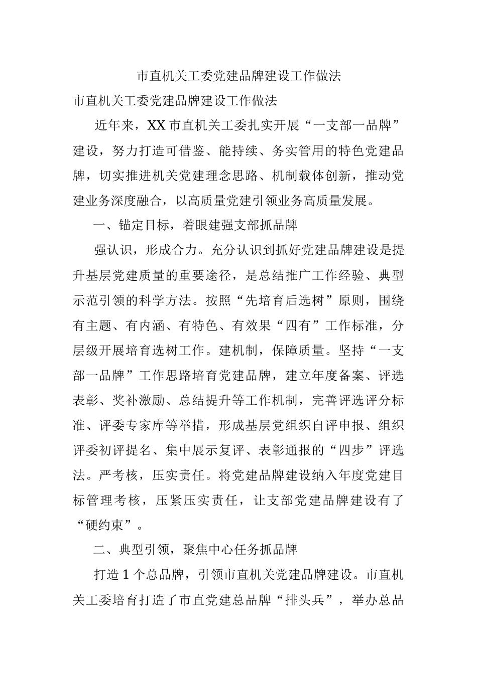 市直机关工委党建品牌建设工作做法.docx_第1页