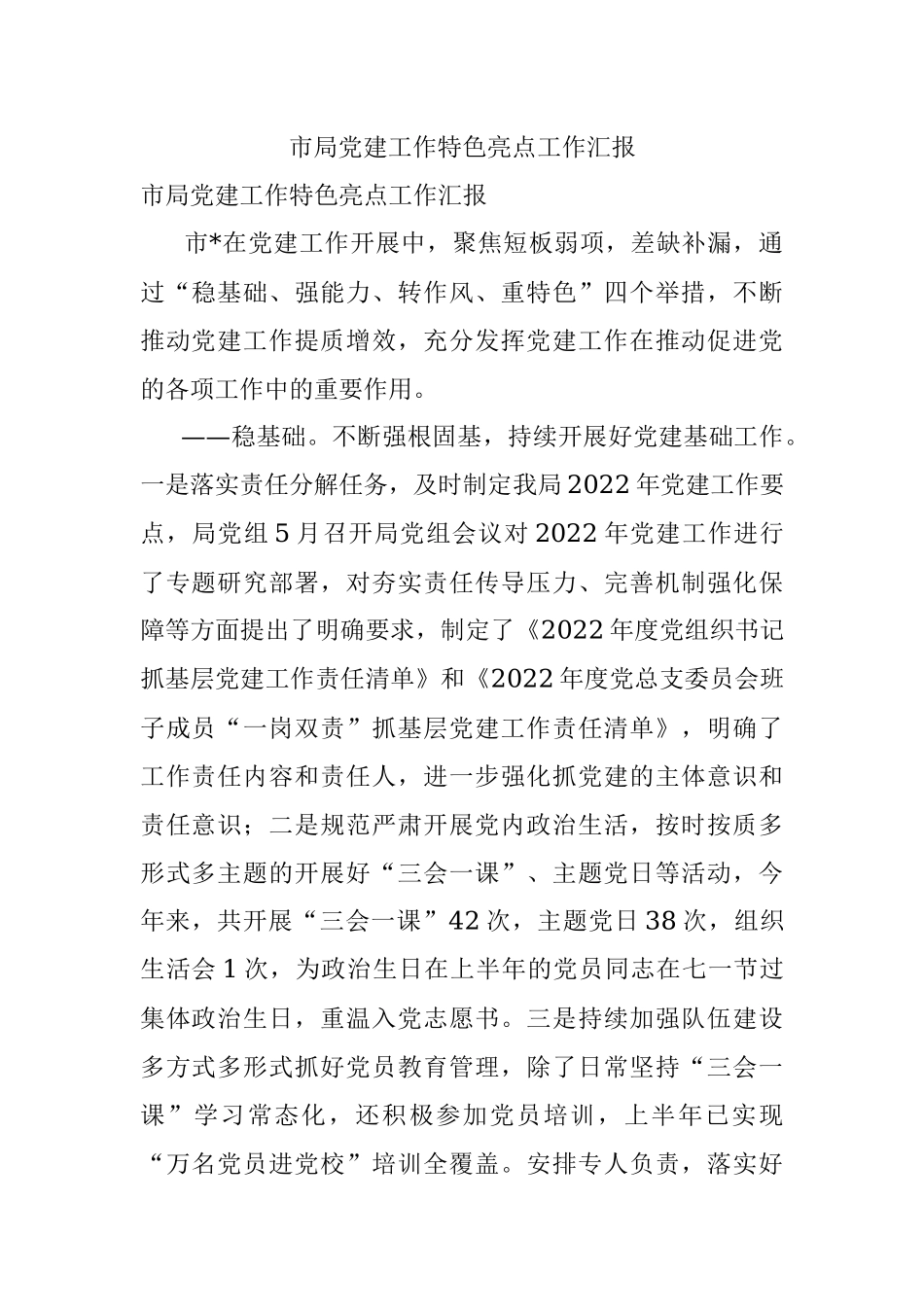 市局党建工作特色亮点工作汇报.docx_第1页