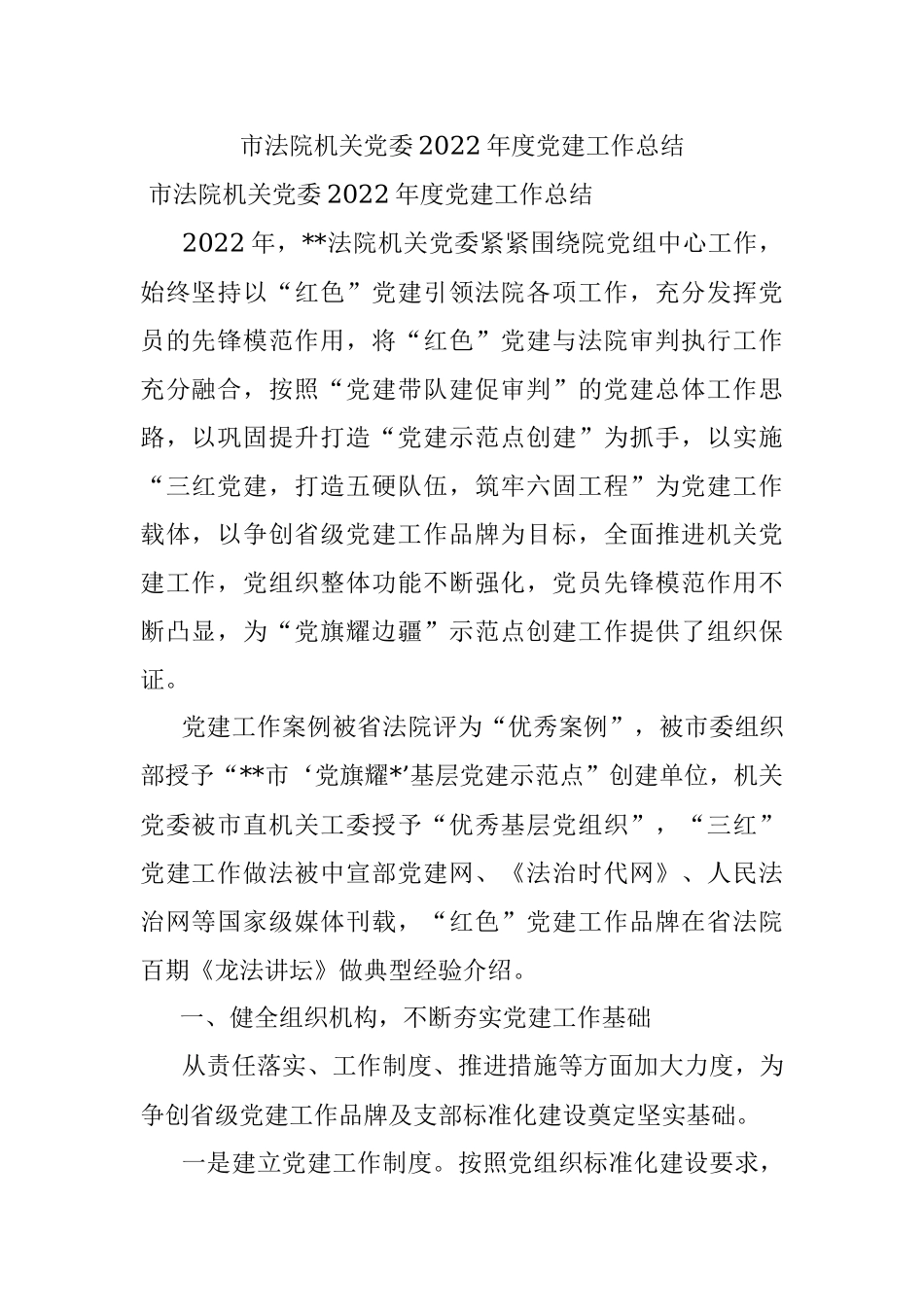 市法院机关党委2022年度党建工作总结_1.docx_第1页