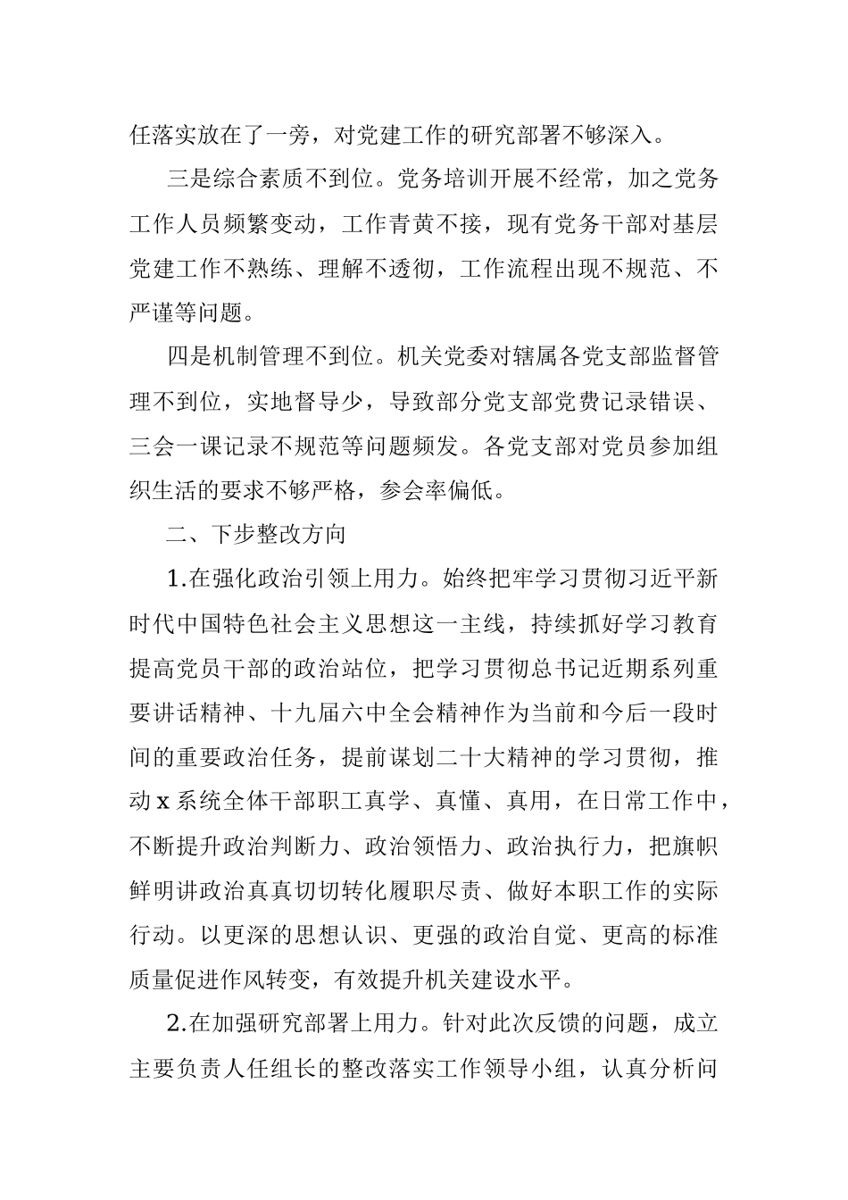 市局党建工作调研检查反馈问题原因分析和整改措施范文整改方案参考.docx_第2页