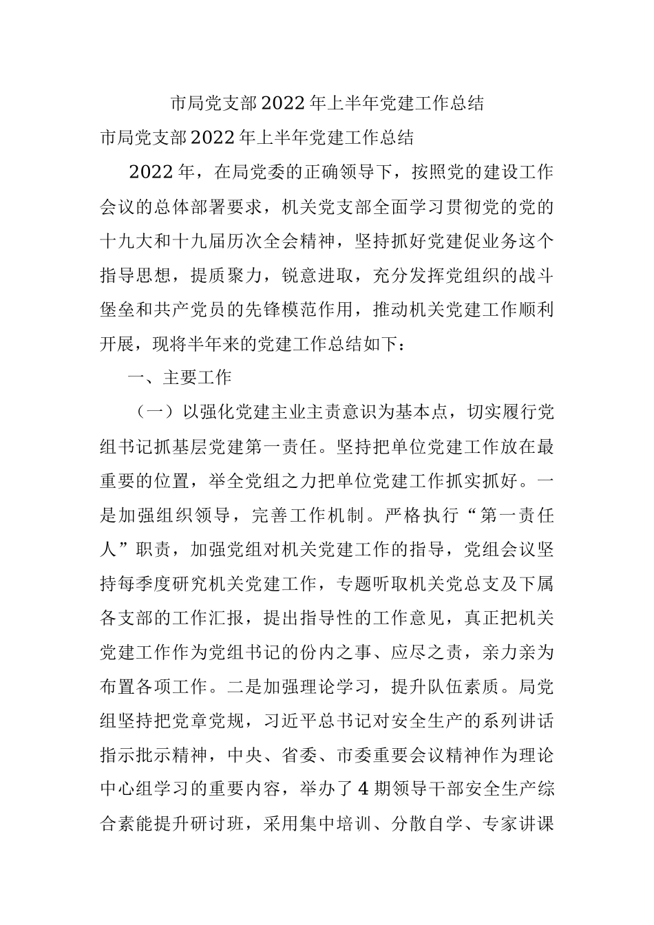 市局党支部2022年上半年党建工作总结.docx_第1页