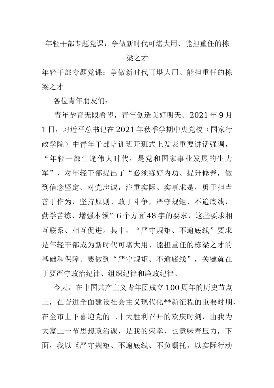 年轻干部专题党课：争做新时代可堪大用、能担重任的栋梁之才.docx_第1页