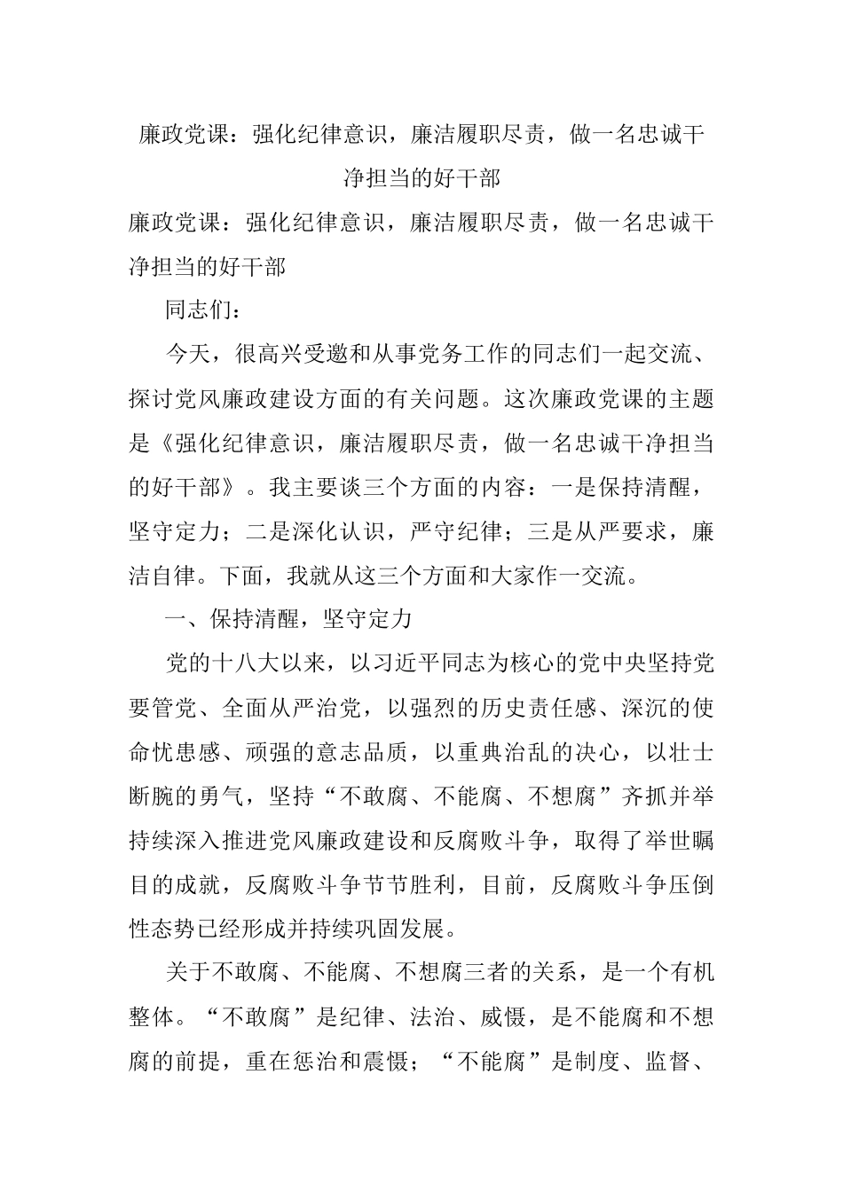 廉政党课：强化纪律意识廉洁履职尽责做一名忠诚干净担当的好干部.docx_第1页