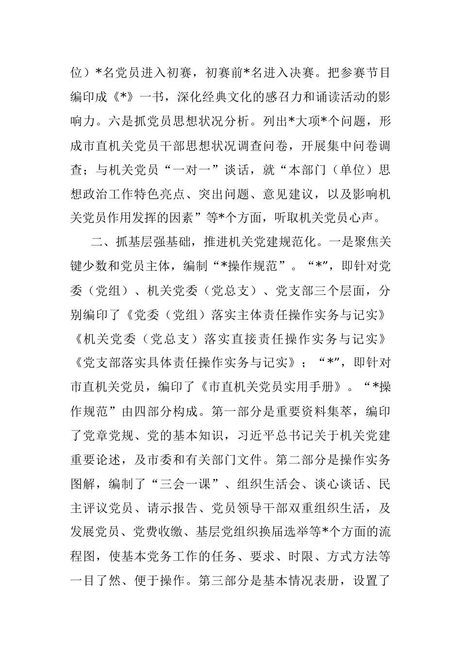 市直机关工委党建工作汇报_2.docx_第2页