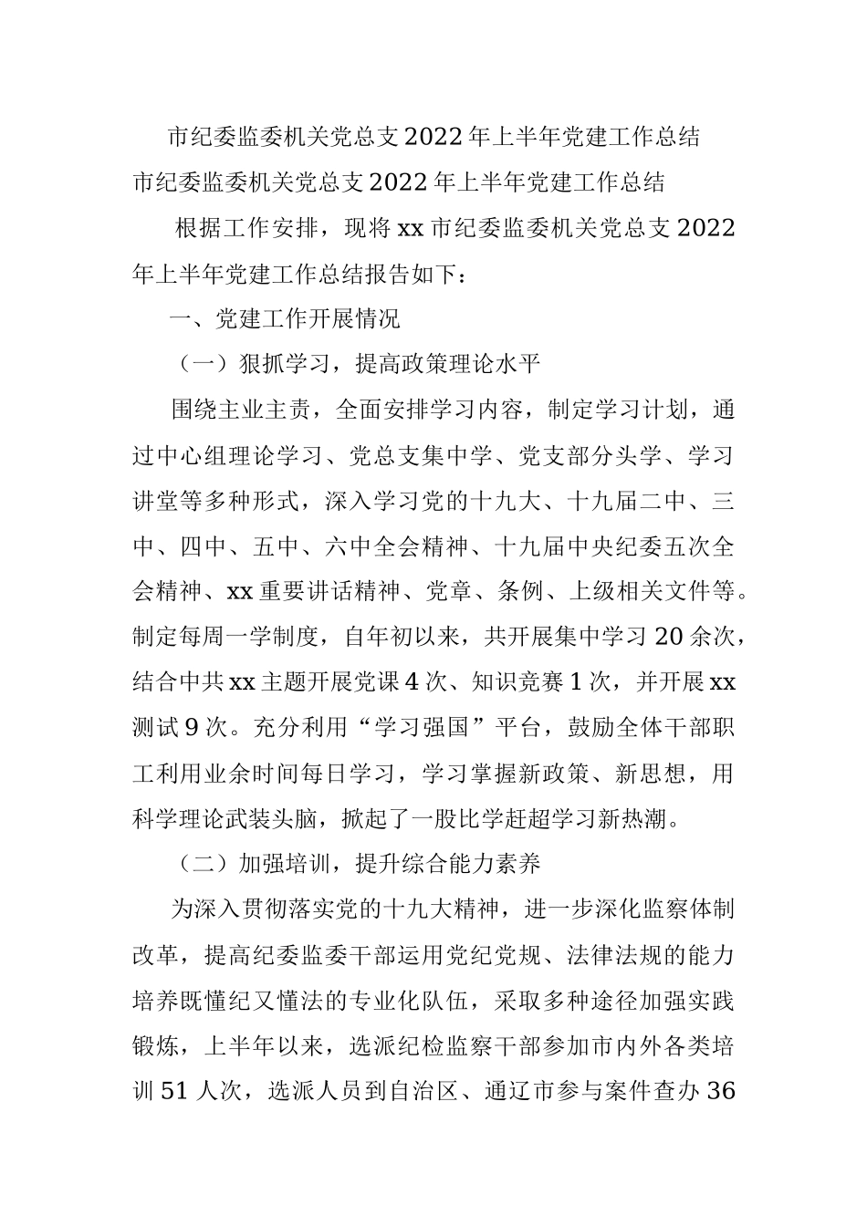 市纪委监委机关党总支2022年上半年党建工作总结.docx_第1页