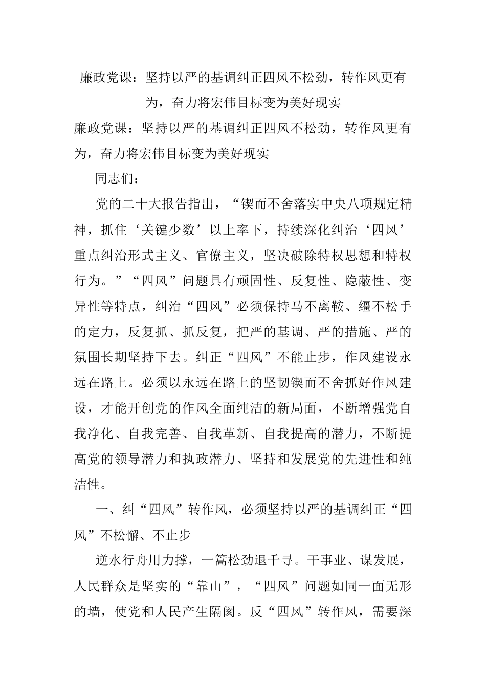 廉政党课：坚持以严的基调纠正四风不松劲转作风更有为奋力将宏伟目标变为美好现实.docx_第1页