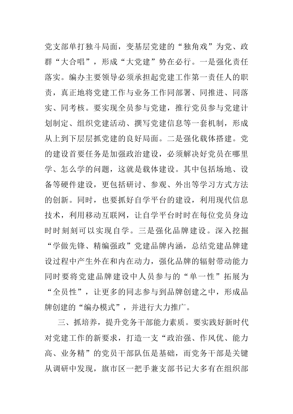 市编制系统关于加强党建工作汇报材料.docx_第2页