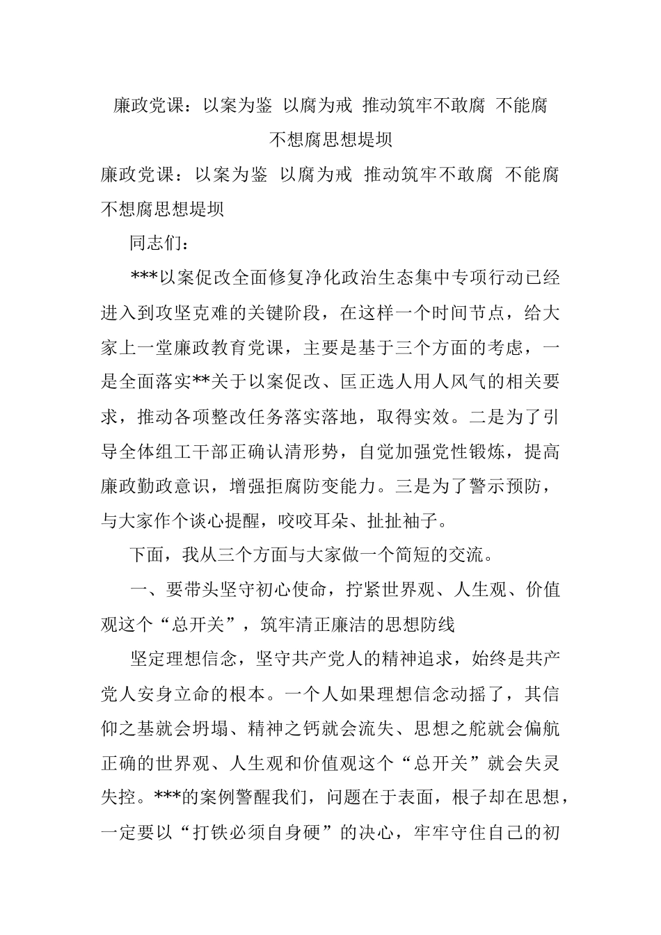 廉政党课：以案为鉴 以腐为戒 推动筑牢不敢腐 不能腐 不想腐思想堤坝.docx_第1页