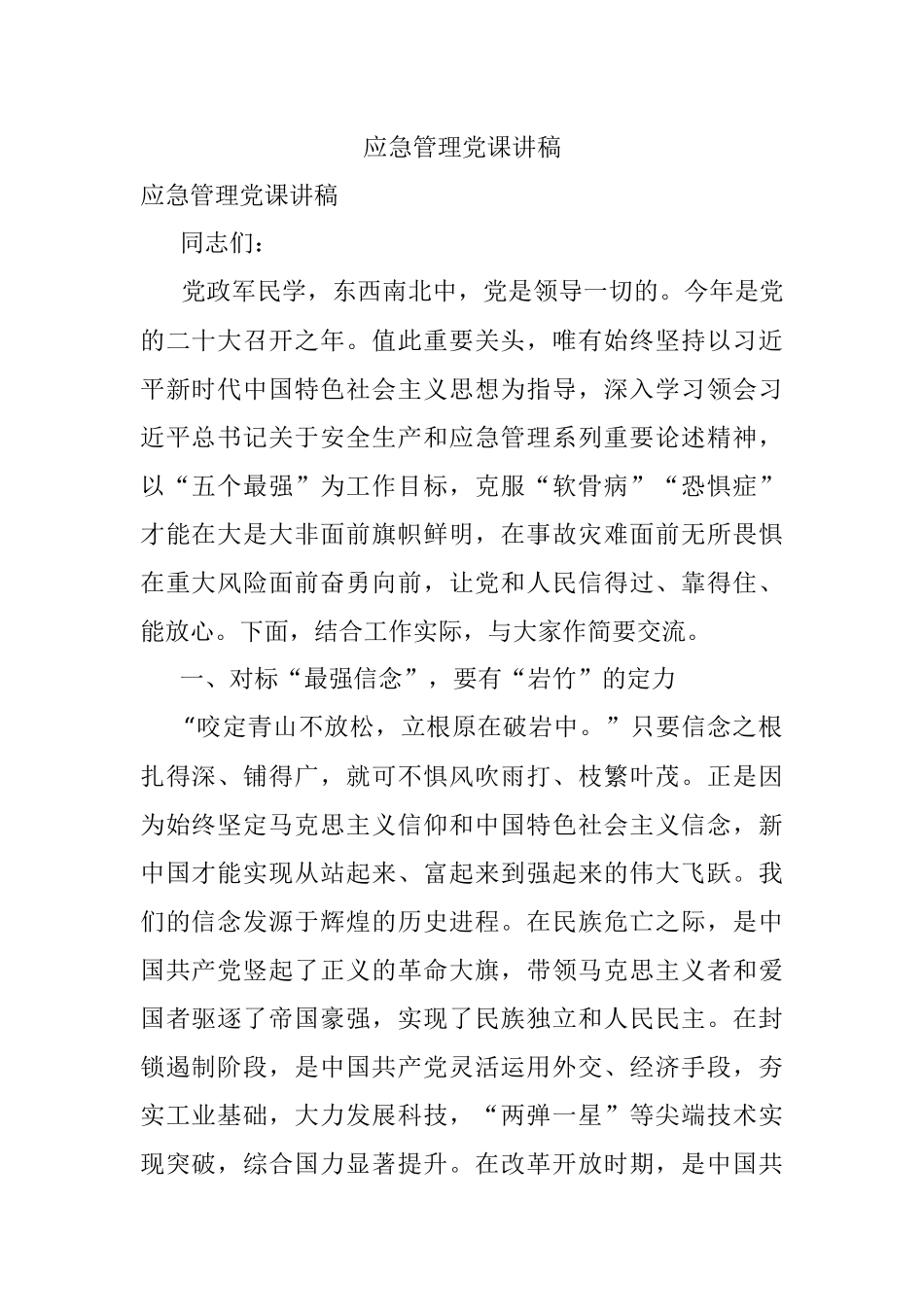 应急管理党课讲稿.docx_第1页