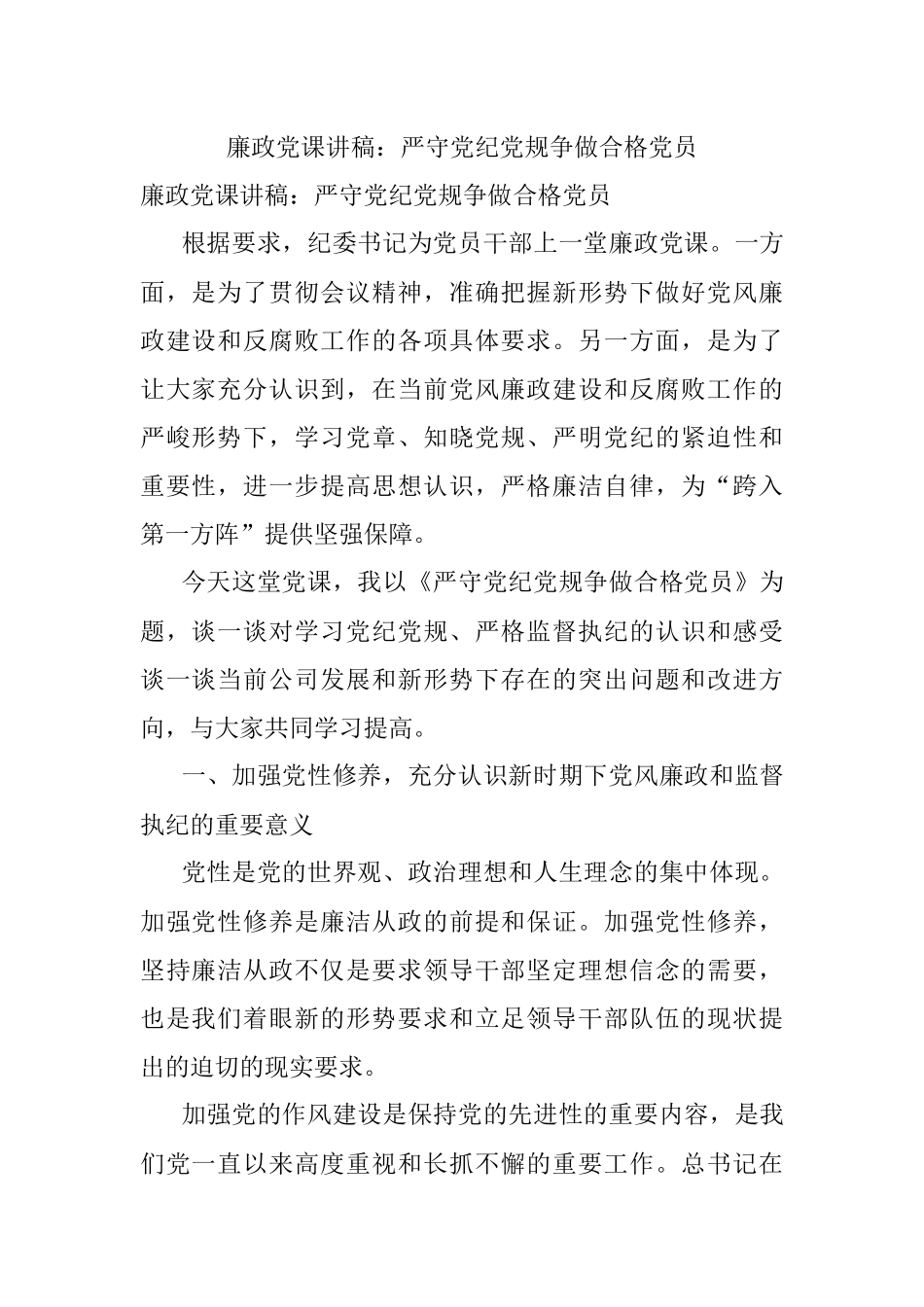 廉政党课讲稿：严守党纪党规争做合格党员.docx_第1页