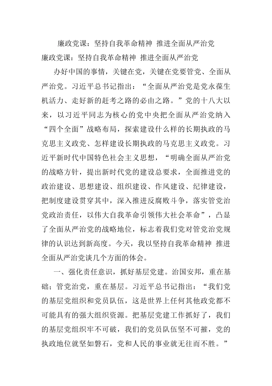 廉政党课：坚持自我革命精神 推进全面从严治党.docx_第1页