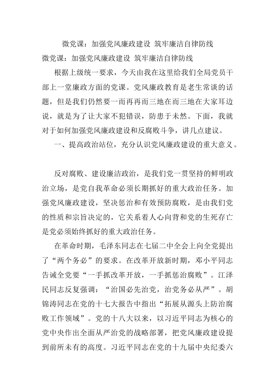 微党课：加强党风廉政建设 筑牢廉洁自律防线.docx_第1页