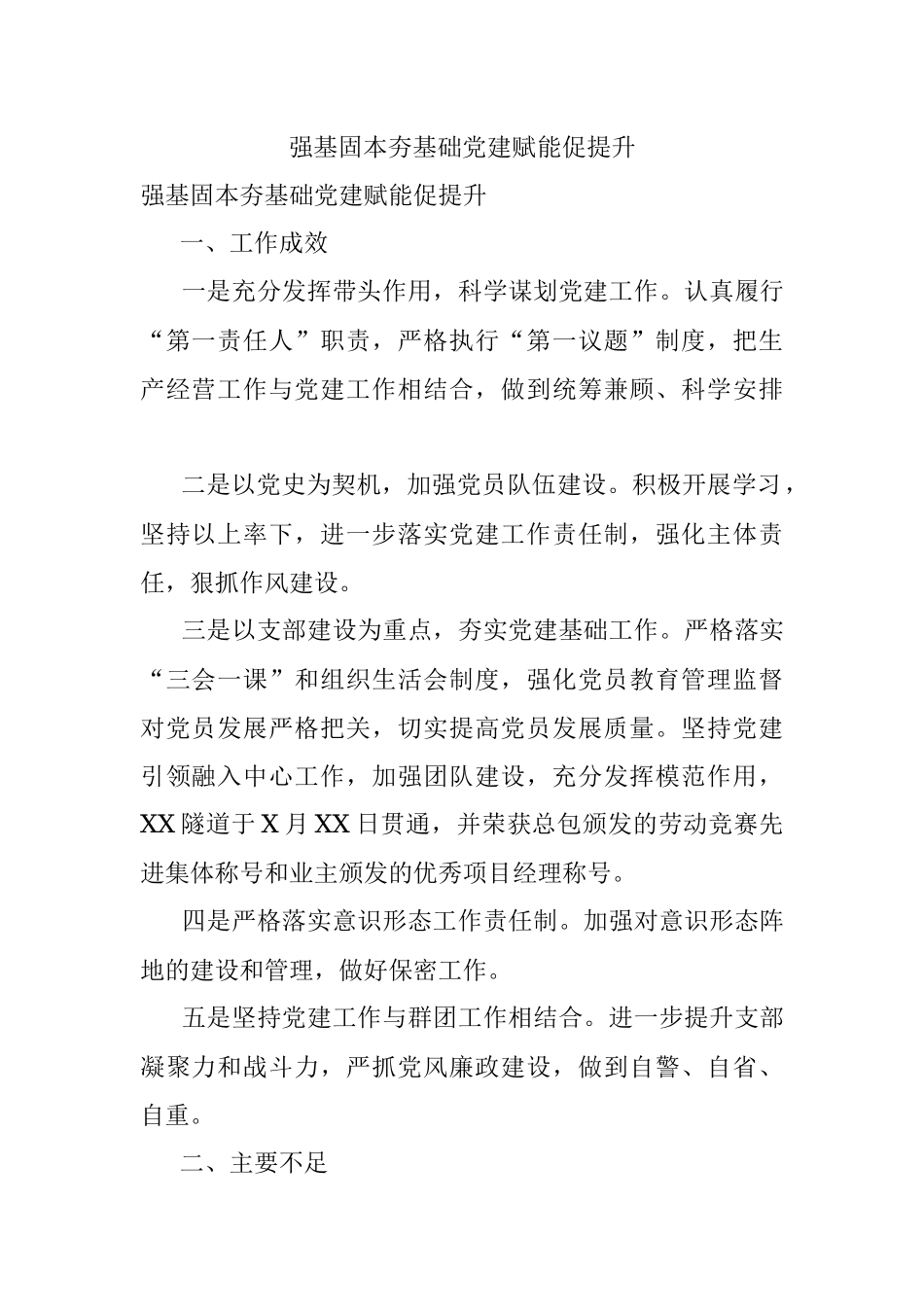 强基固本夯基础党建赋能促提升.docx_第1页