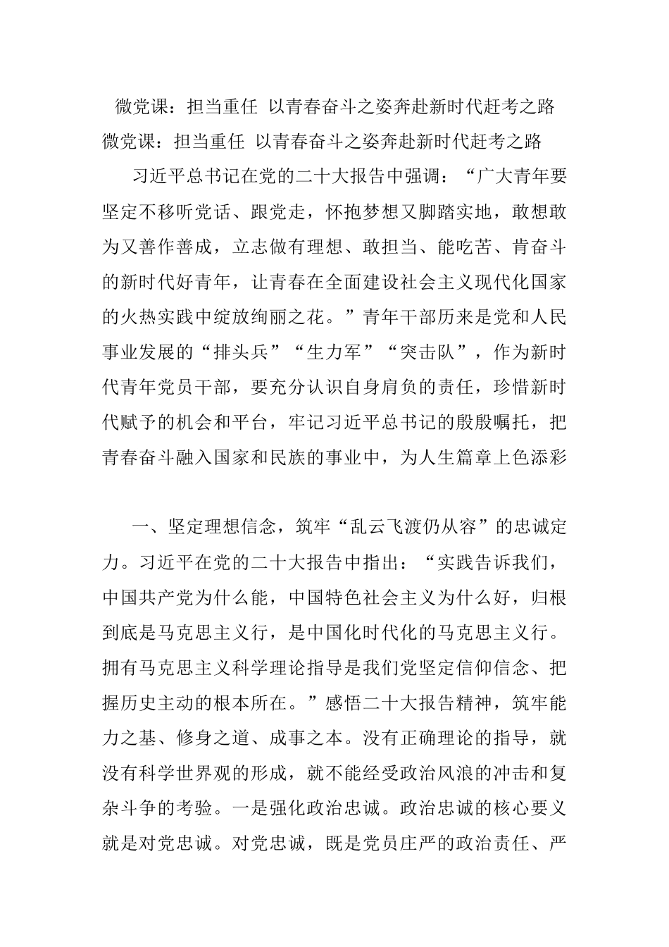 微党课：担当重任 以青春奋斗之姿奔赴新时代赶考之路.docx_第1页