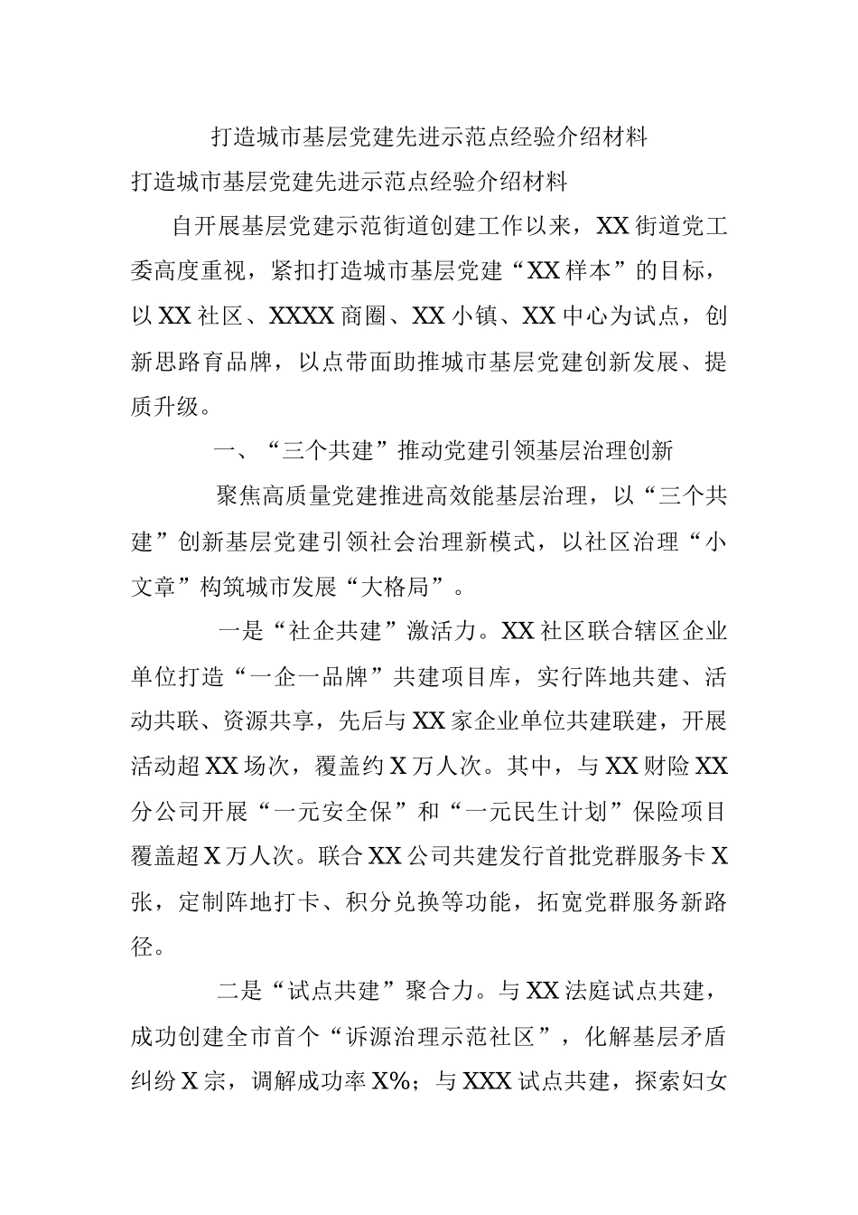 打造城市基层党建先进示范点经验介绍材料.docx_第1页