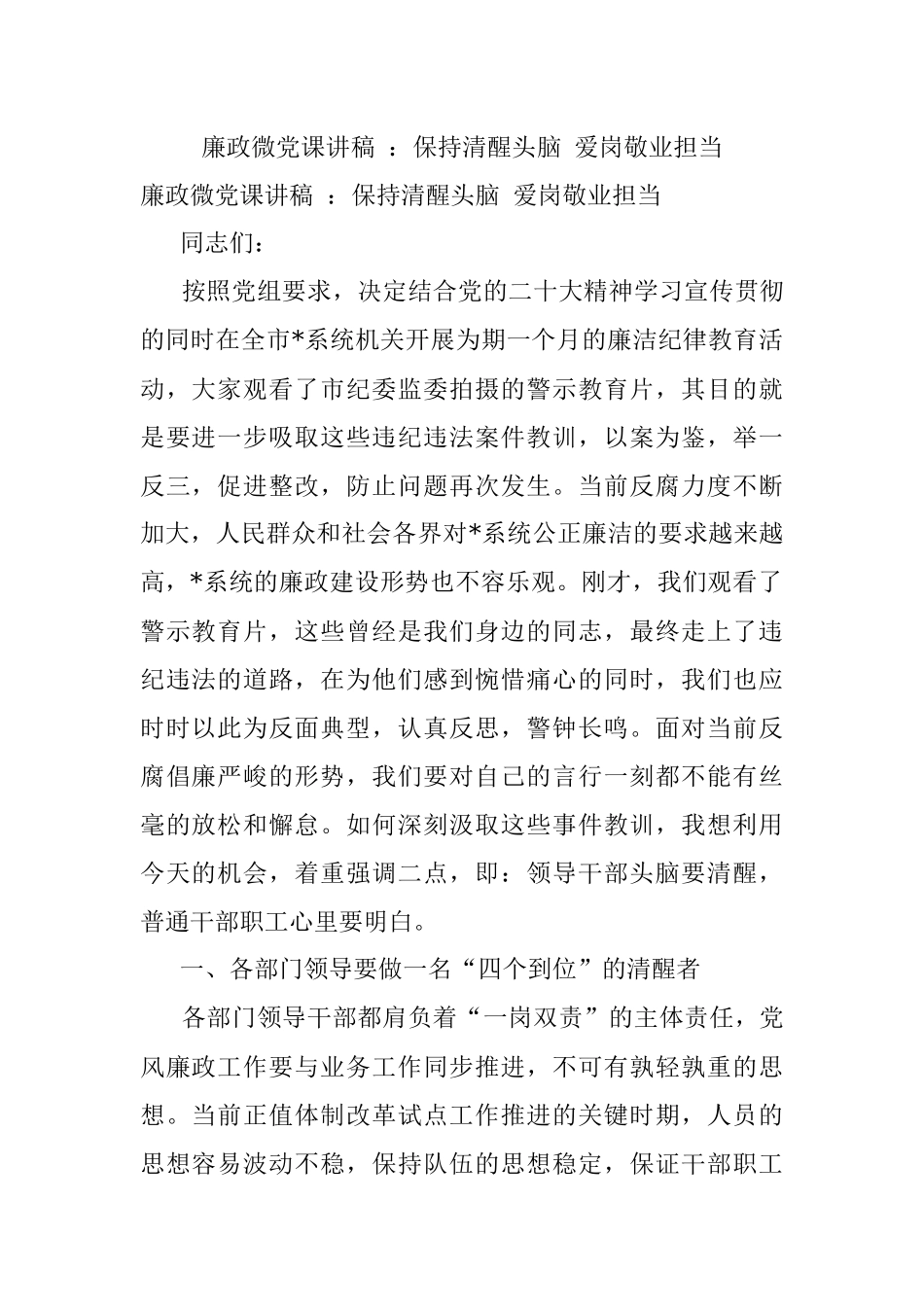 廉政微党课讲稿 ：保持清醒头脑 爱岗敬业担当.docx_第1页
