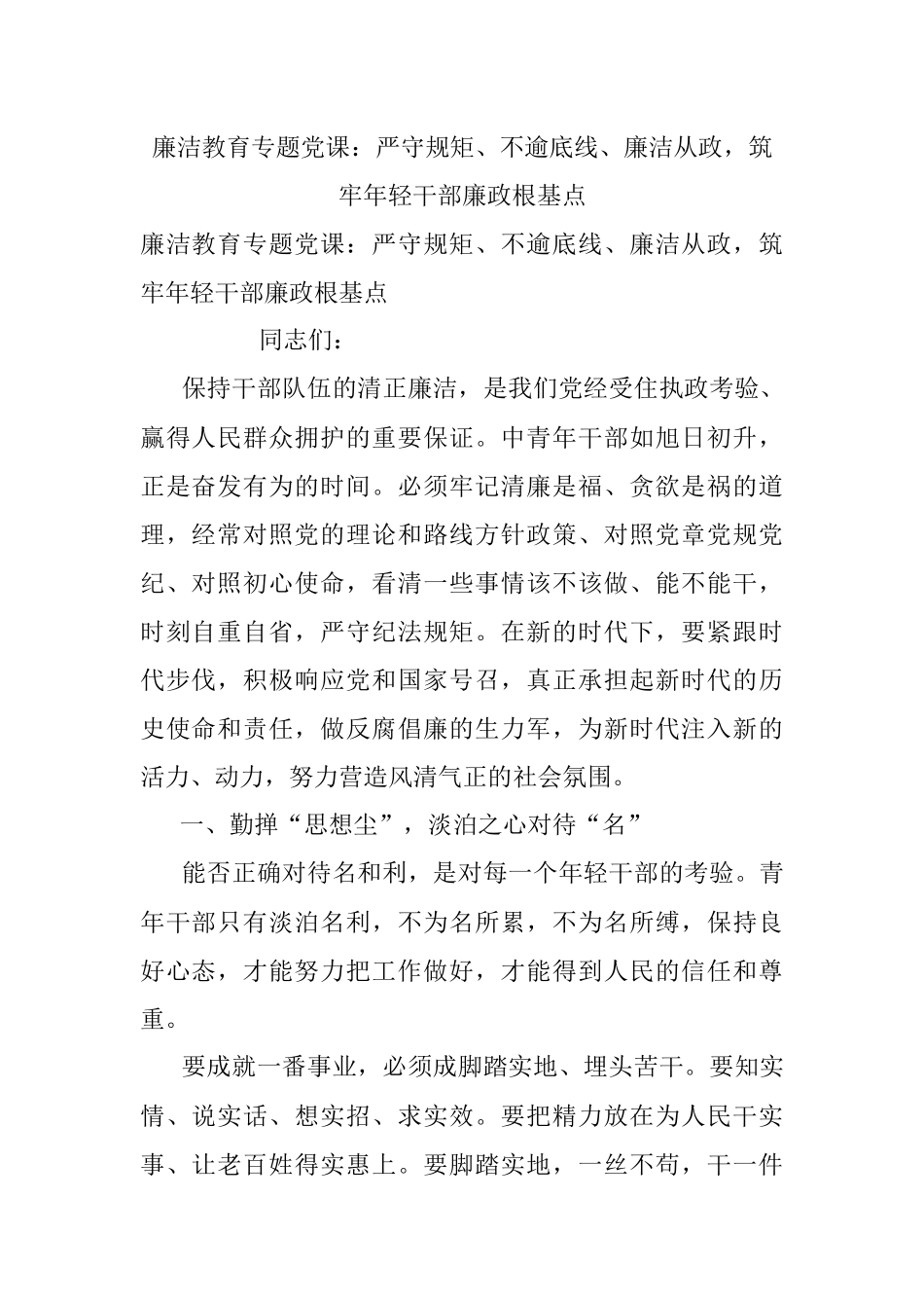 廉洁教育专题党课：严守规矩、不逾底线、廉洁从政筑牢年轻干部廉政根基点.docx_第1页