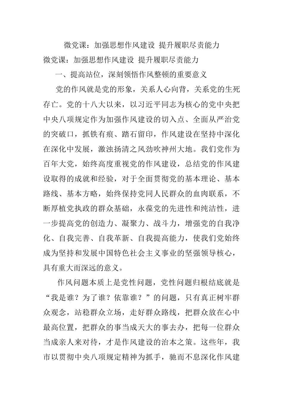 微党课：加强思想作风建设 提升履职尽责能力.docx_第1页