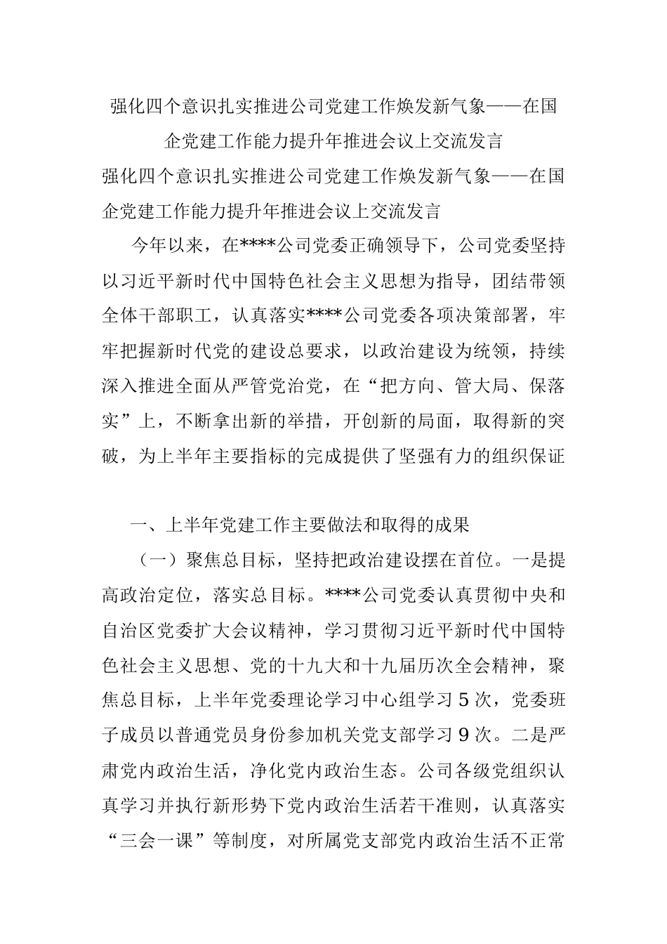 强化四个意识扎实推进公司党建工作焕发新气象——在国企党建工作能力提升年推进会议上交流发言.docx_第1页