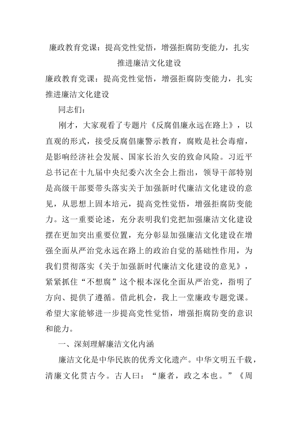 廉政教育党课：提高党性觉悟增强拒腐防变能力扎实推进廉洁文化建设.docx_第1页