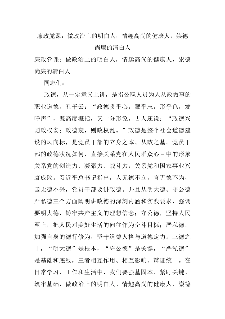 廉政党课：做政治上的明白人情趣高尚的健康人崇德尚廉的清白人.docx_第1页