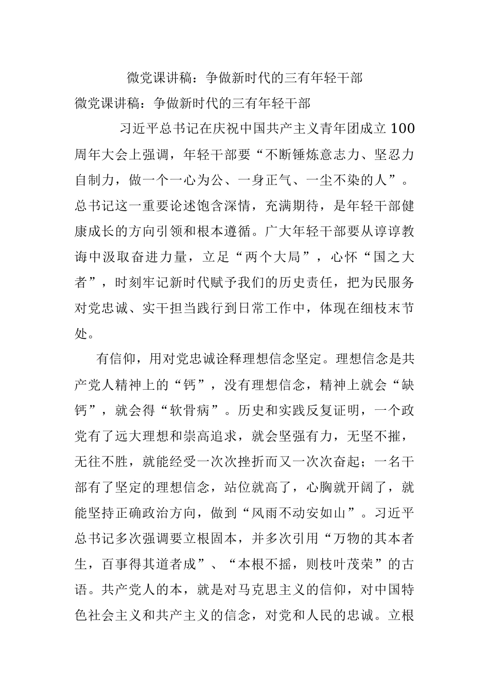 微党课讲稿：争做新时代的三有年轻干部.docx_第1页
